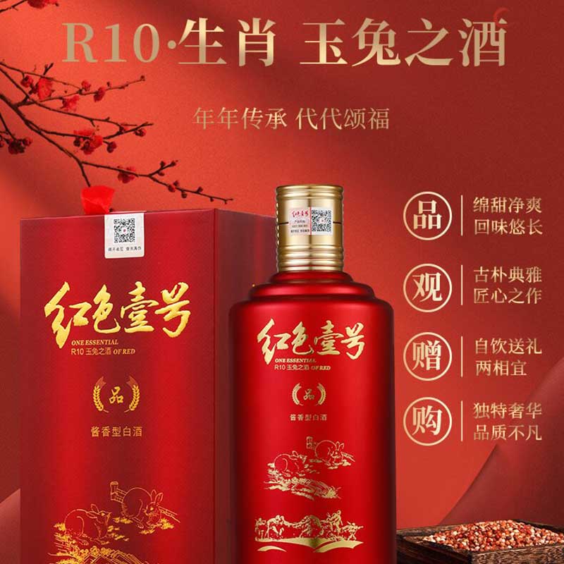 红色壹号 酱香型白酒品系列 生肖酒 玉兔祥瑞之酒 单瓶500