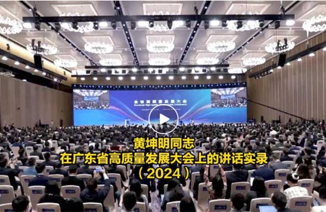 黄坤明同志在广东省高质量发展大会上的讲话实录（2024）