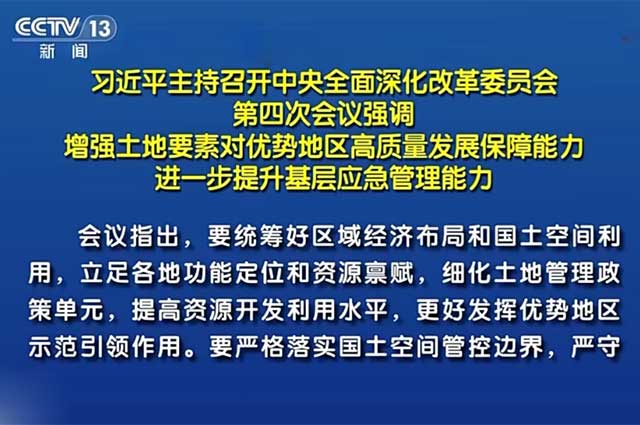 习近平主持召开中央全面深化改革委员会第四次会议