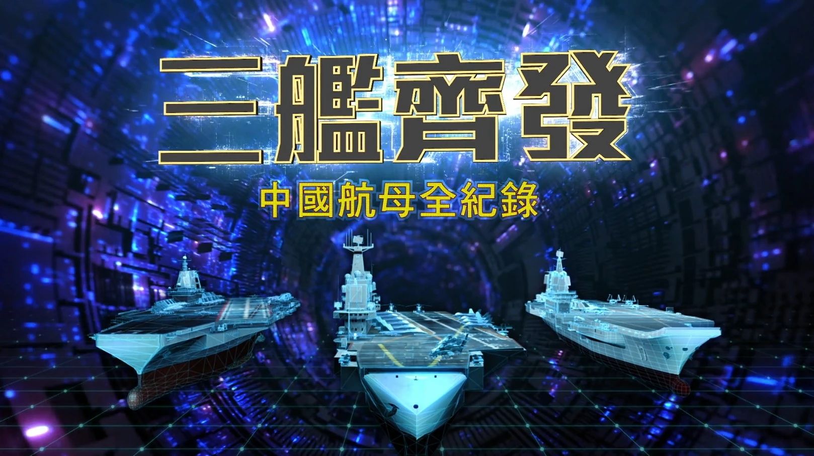 福建舰首航完成1.jpg 福建舰首航完成1.jpg