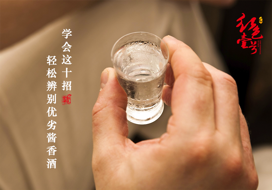 学会这十招轻松辨别优劣酱香酒-10-7-2.png 学会这十招轻松辨别优劣酱香酒-10-7-2.png