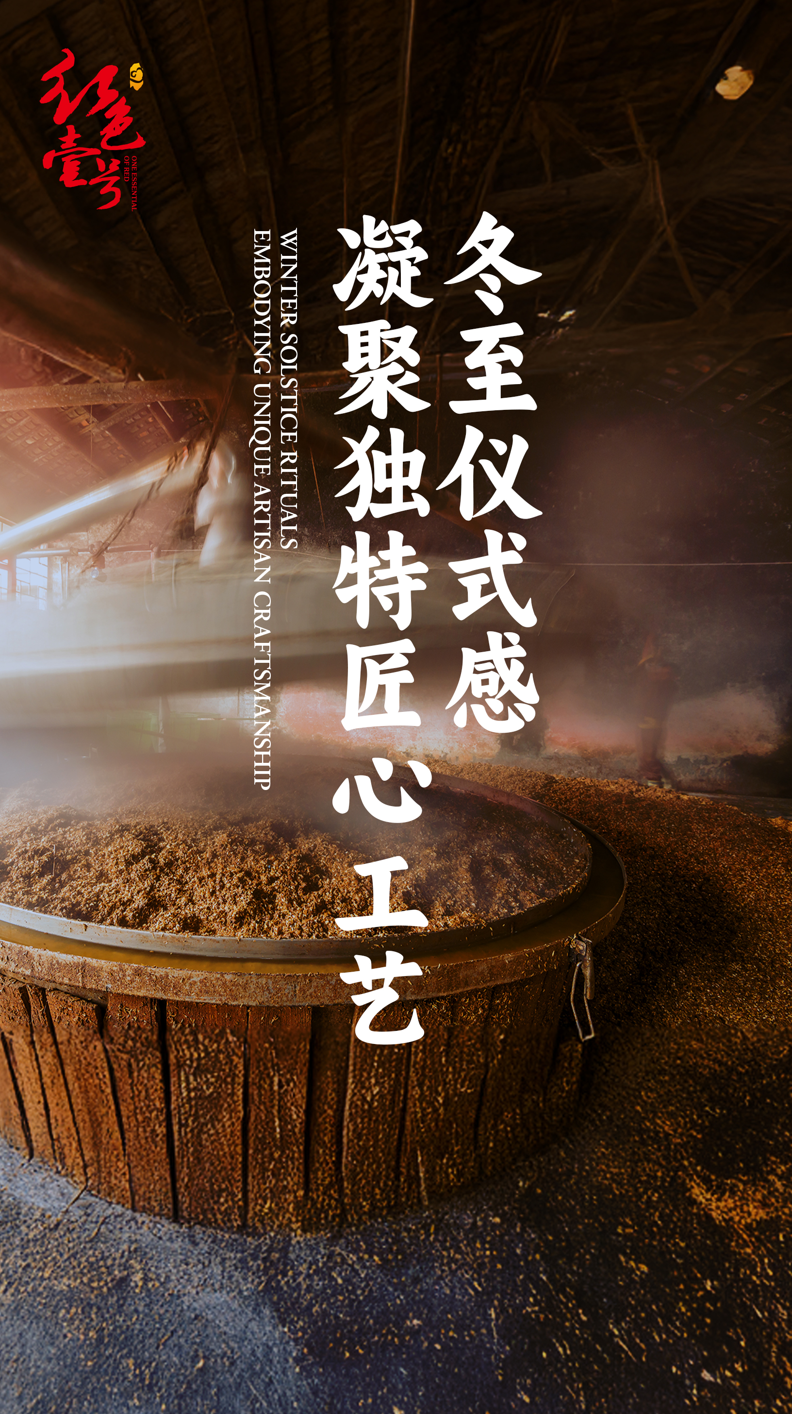 冬至醇香，酱酒暖心！以传统之名，共赴冬日之约1.jpg