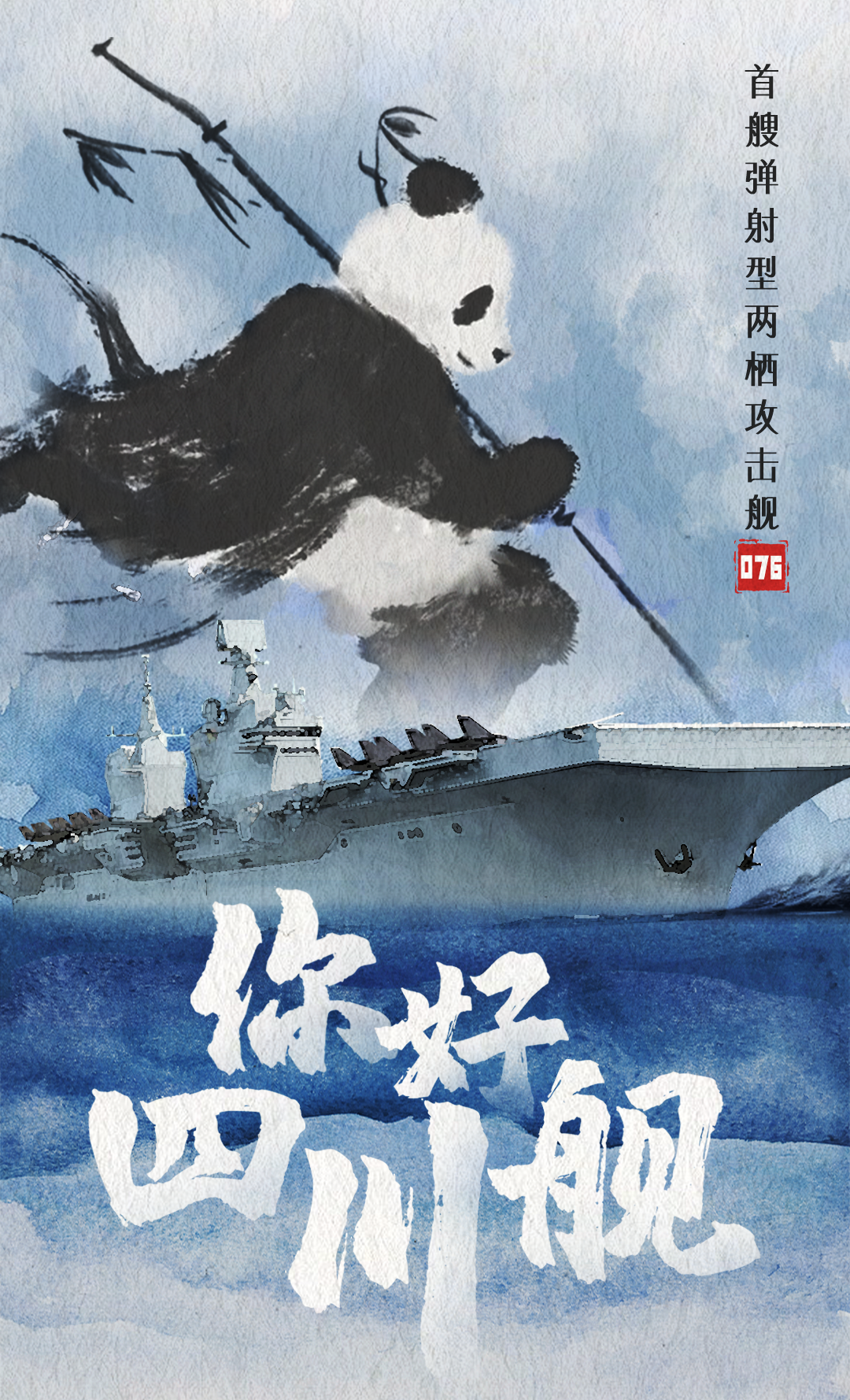 四川舰.png