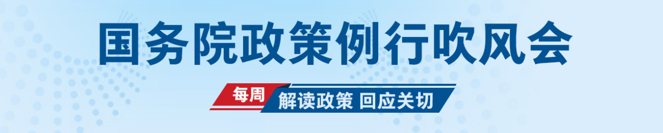国务院吹风会2025.png