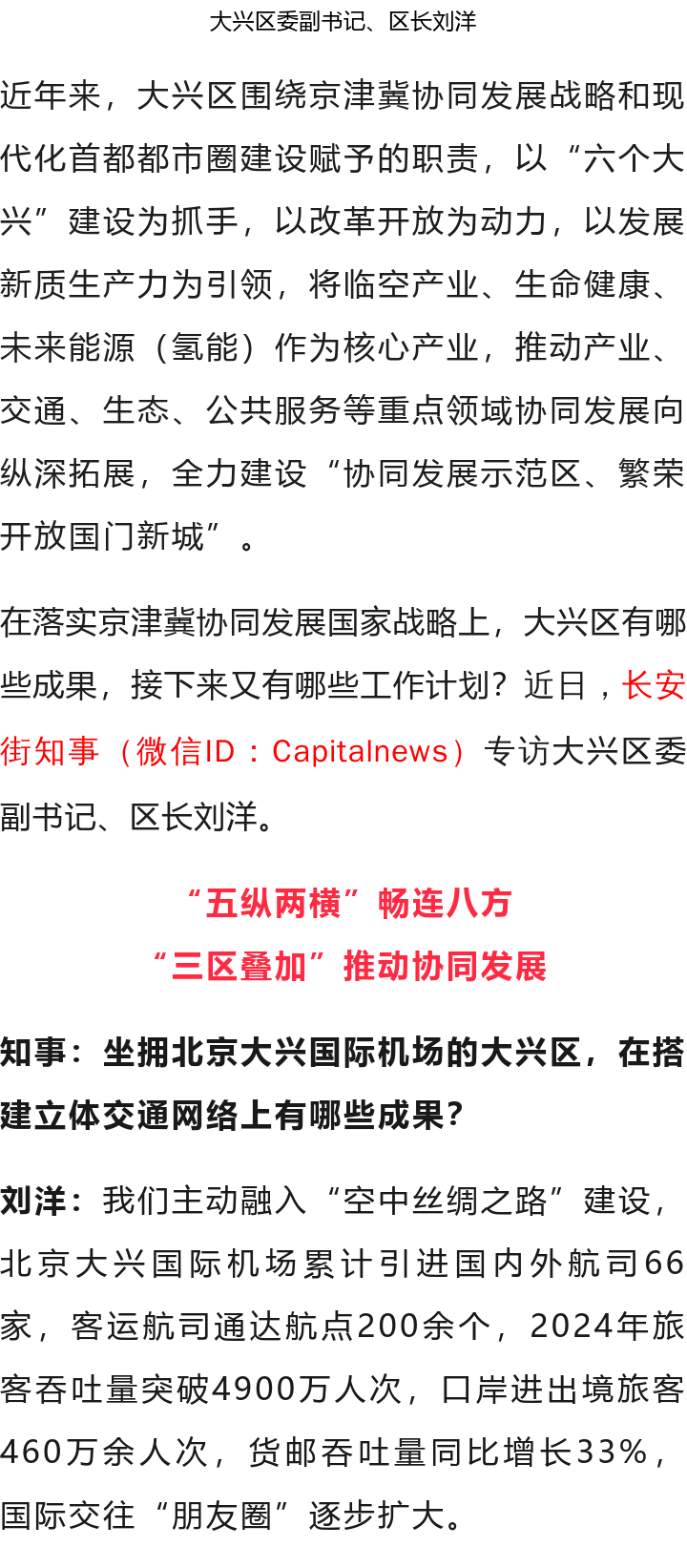 北京大兴区区长刘洋：全力建设“协同发展示范区、繁荣开放国门新城”2.png
