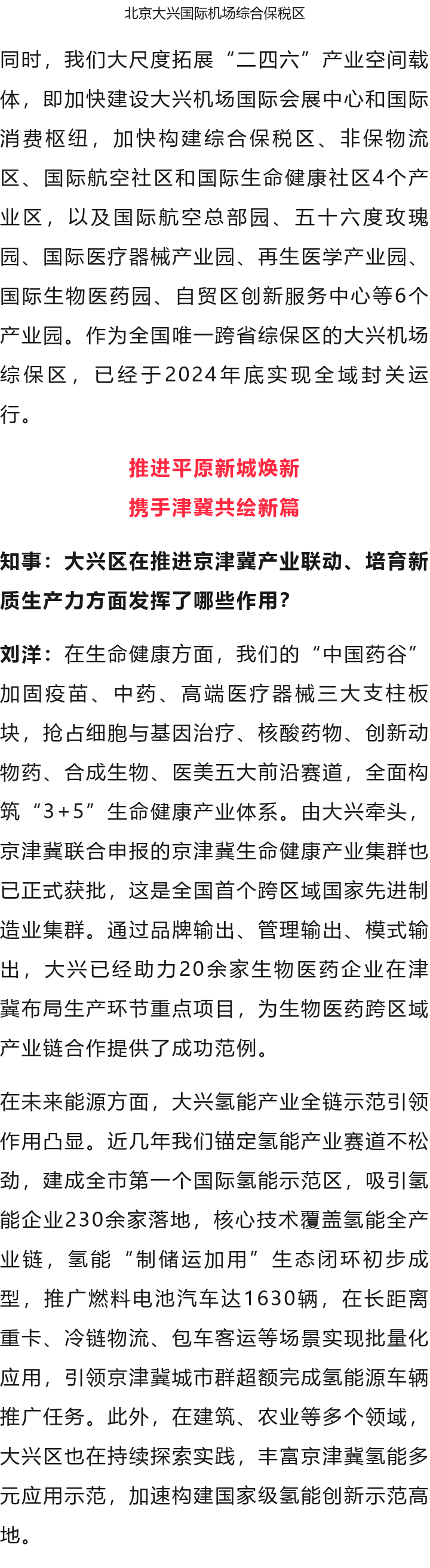 北京大兴区区长刘洋：全力建设“协同发展示范区、繁荣开放国门新城”6.png