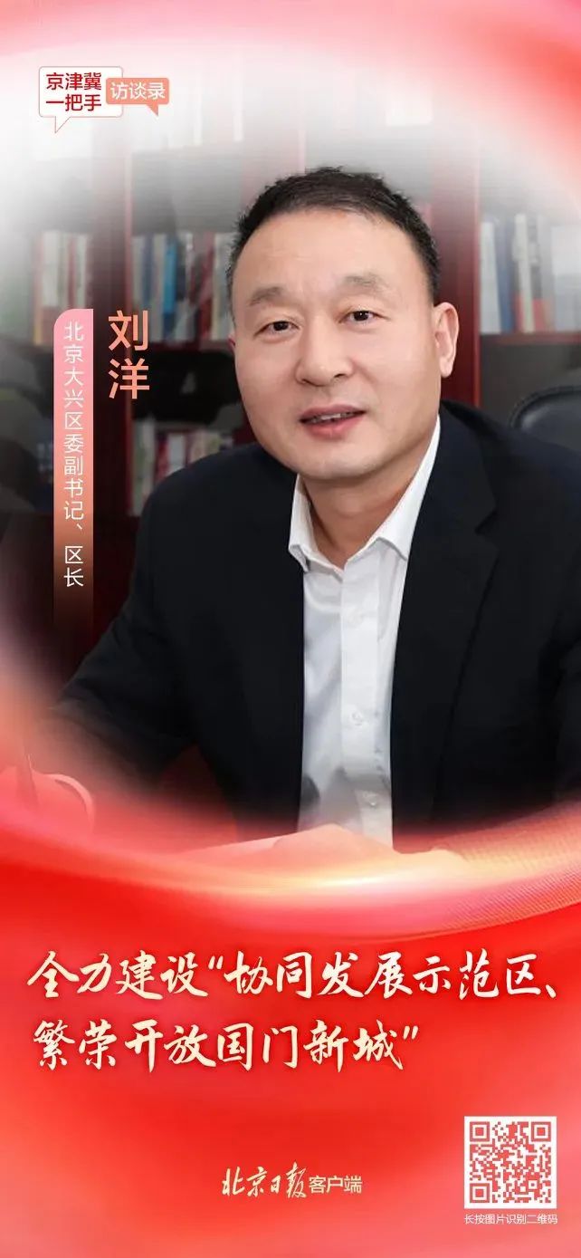 北京大兴区区长刘洋：全力建设“协同发展示范区、繁荣开放国门新城”10.jpg