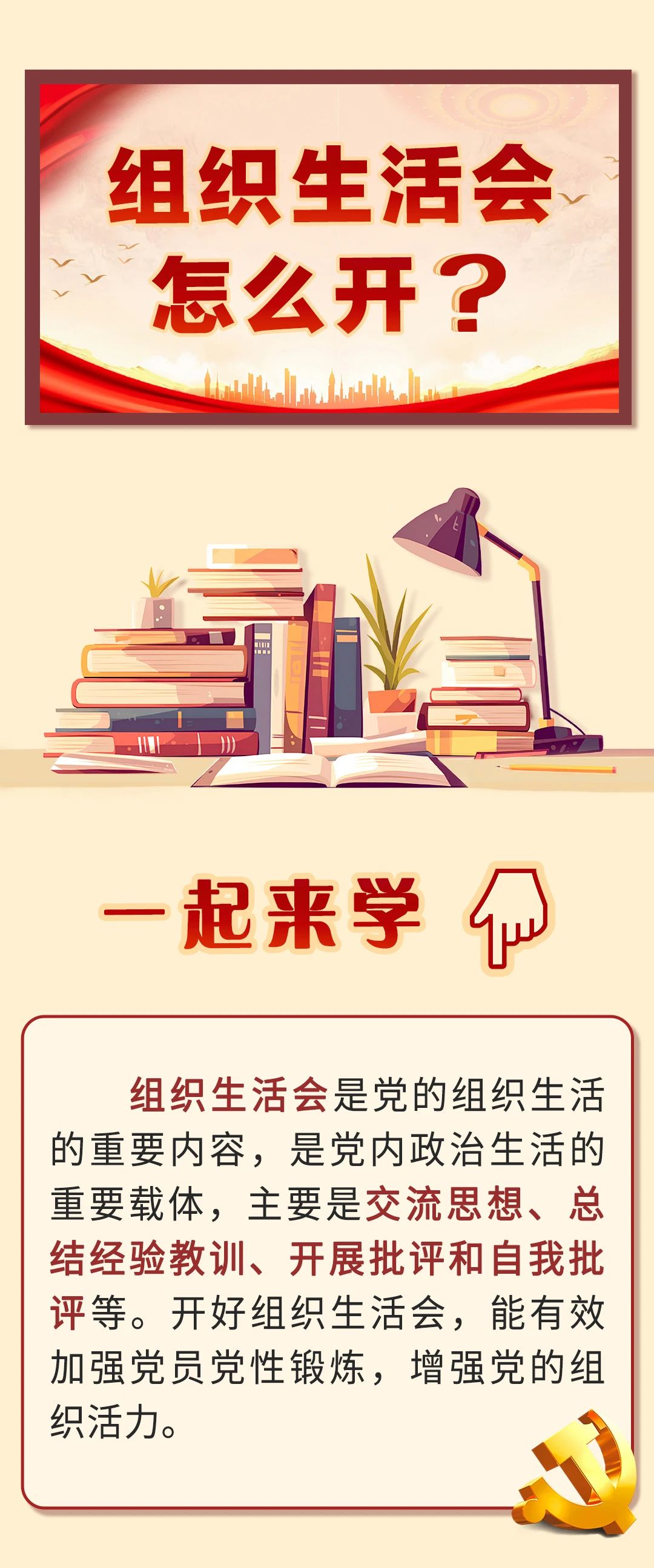 组织生活会怎么开？.jpg
