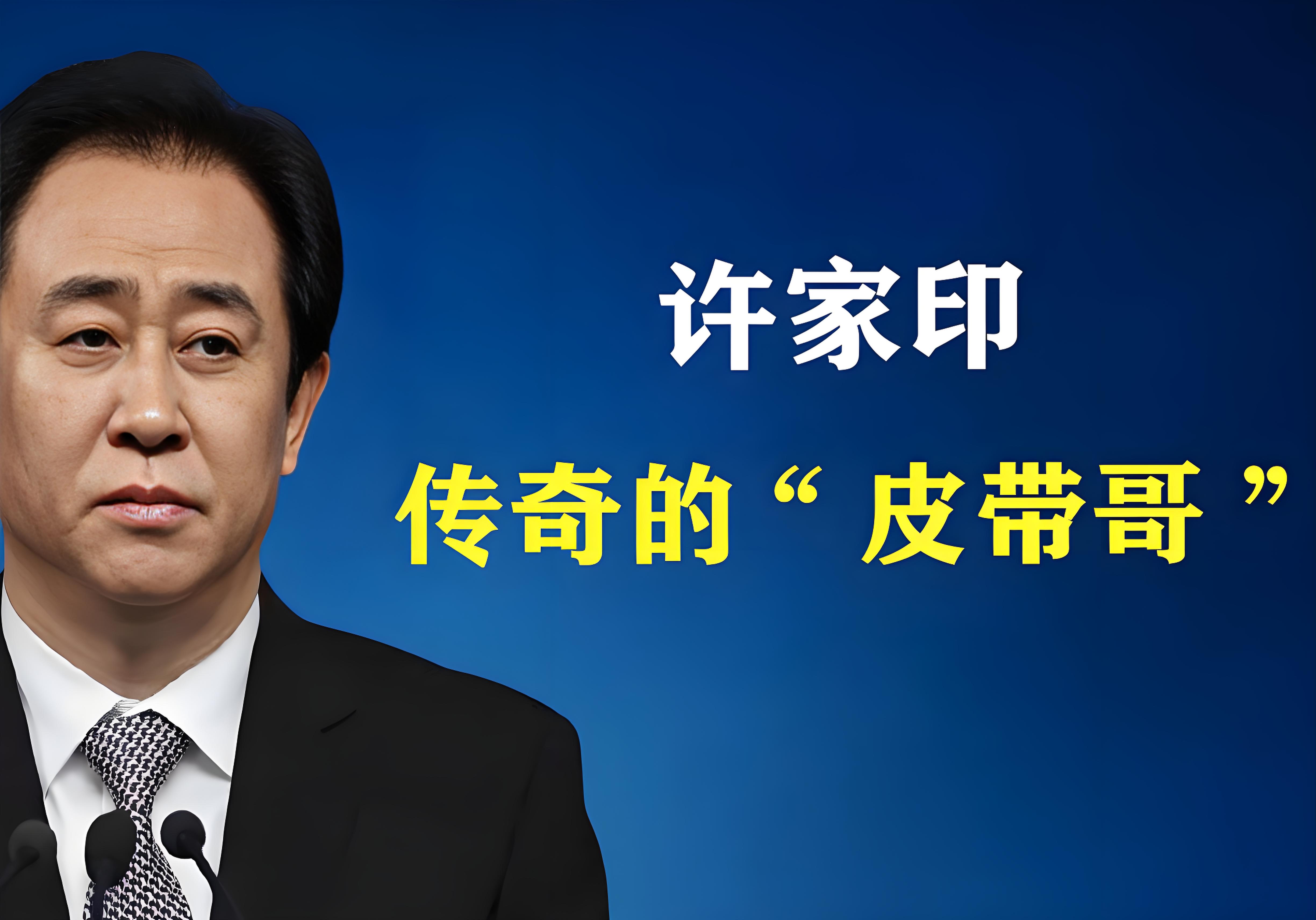 许家印.jpg