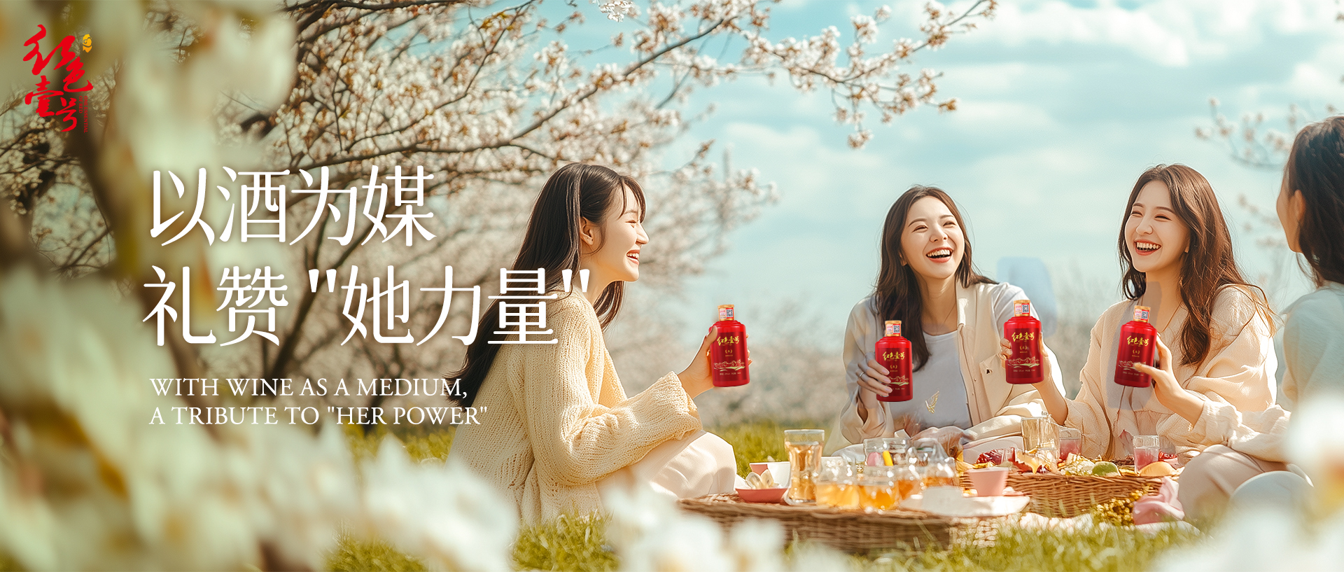 3.8妇女节2025 以酒为媒 给与她力量.jpg