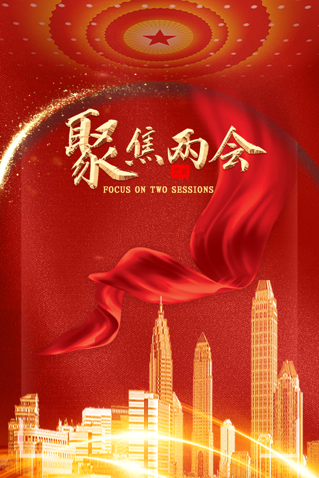 聚焦两会.jpg