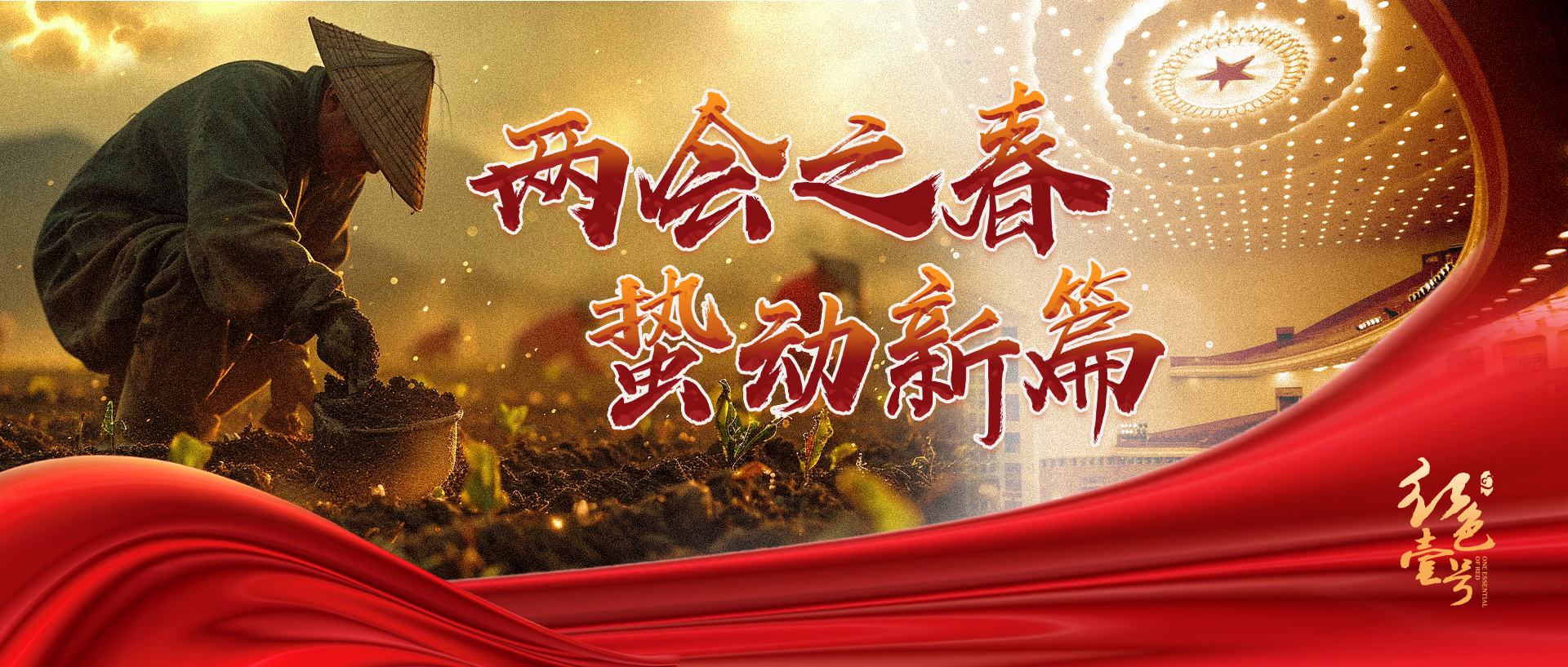 两会之春  蜇动新篇.jpg
