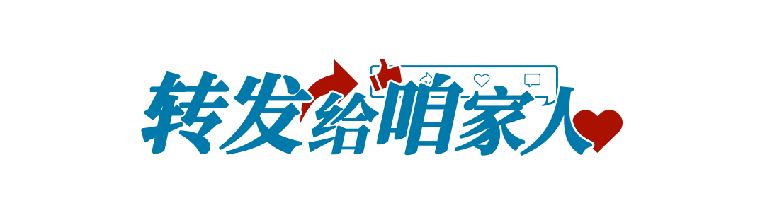 转发给咱家人.png