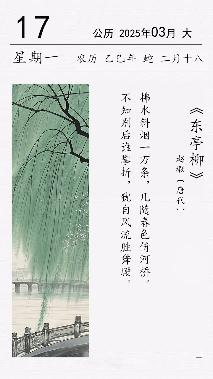 赵嘏《东亭柳》.png