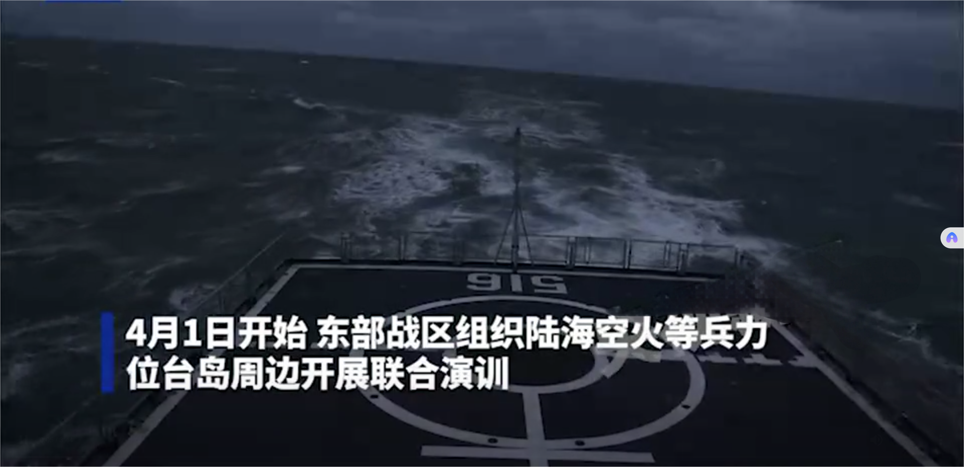 东部战区位台岛周边开展联合演训