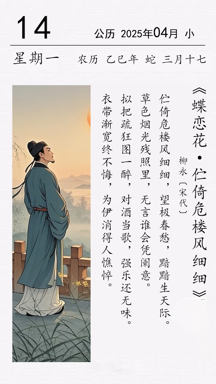 柳永《蝶恋花・伫倚危楼风细细》