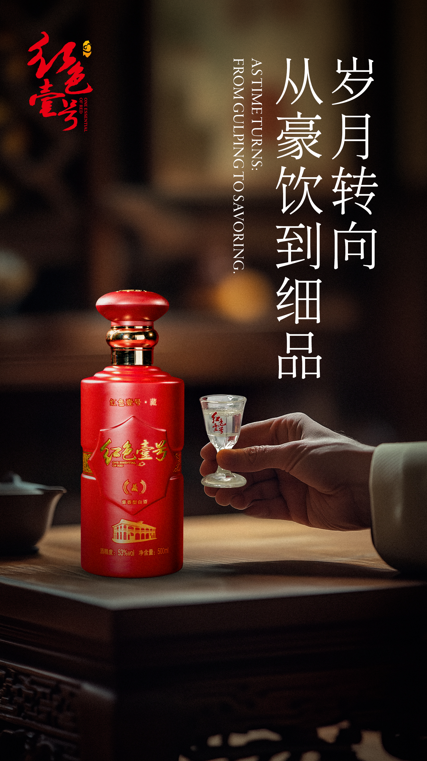 从“喝面子”到“喝里子”：红色壹号助力父亲的酒柜升级 ‌