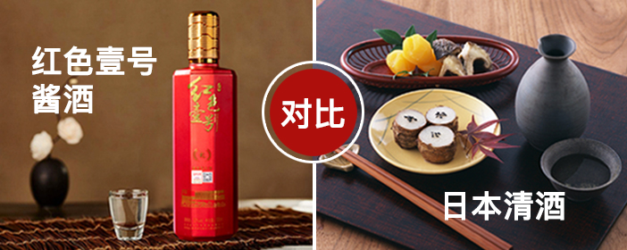 日本清酒与红色壹号酱酒对比.jpg