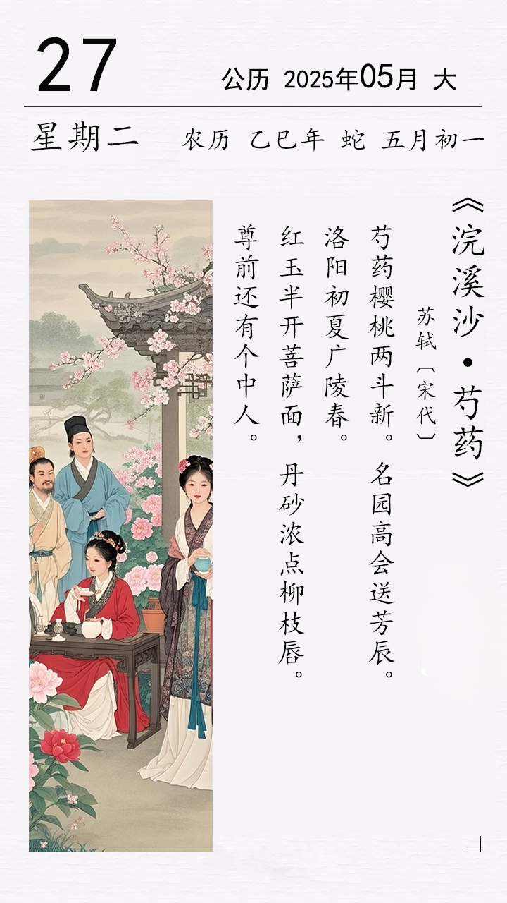 苏轼《浣溪沙 • 芍药》