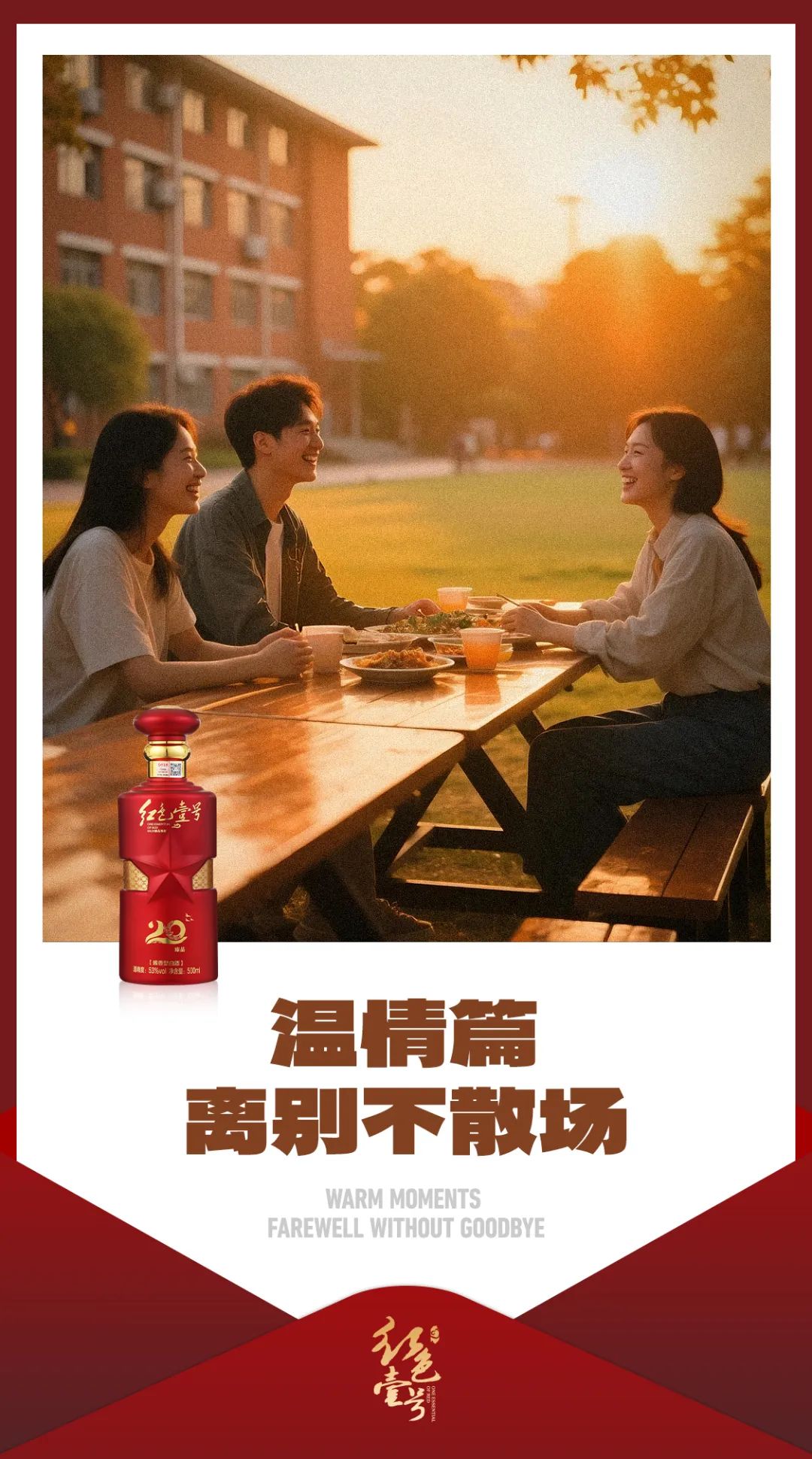 毕业季·酱香里的青春誓言—红色壹号敬你最后一杯