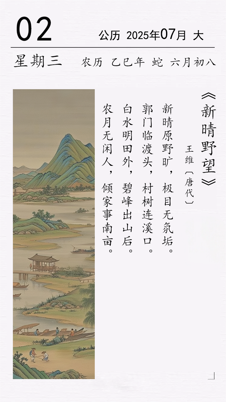 王维《新晴野望》