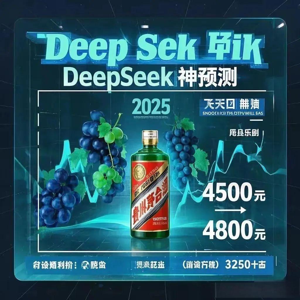 DeepSeek神预测！2025年飞天茅台价格或在3500 - 4800元？