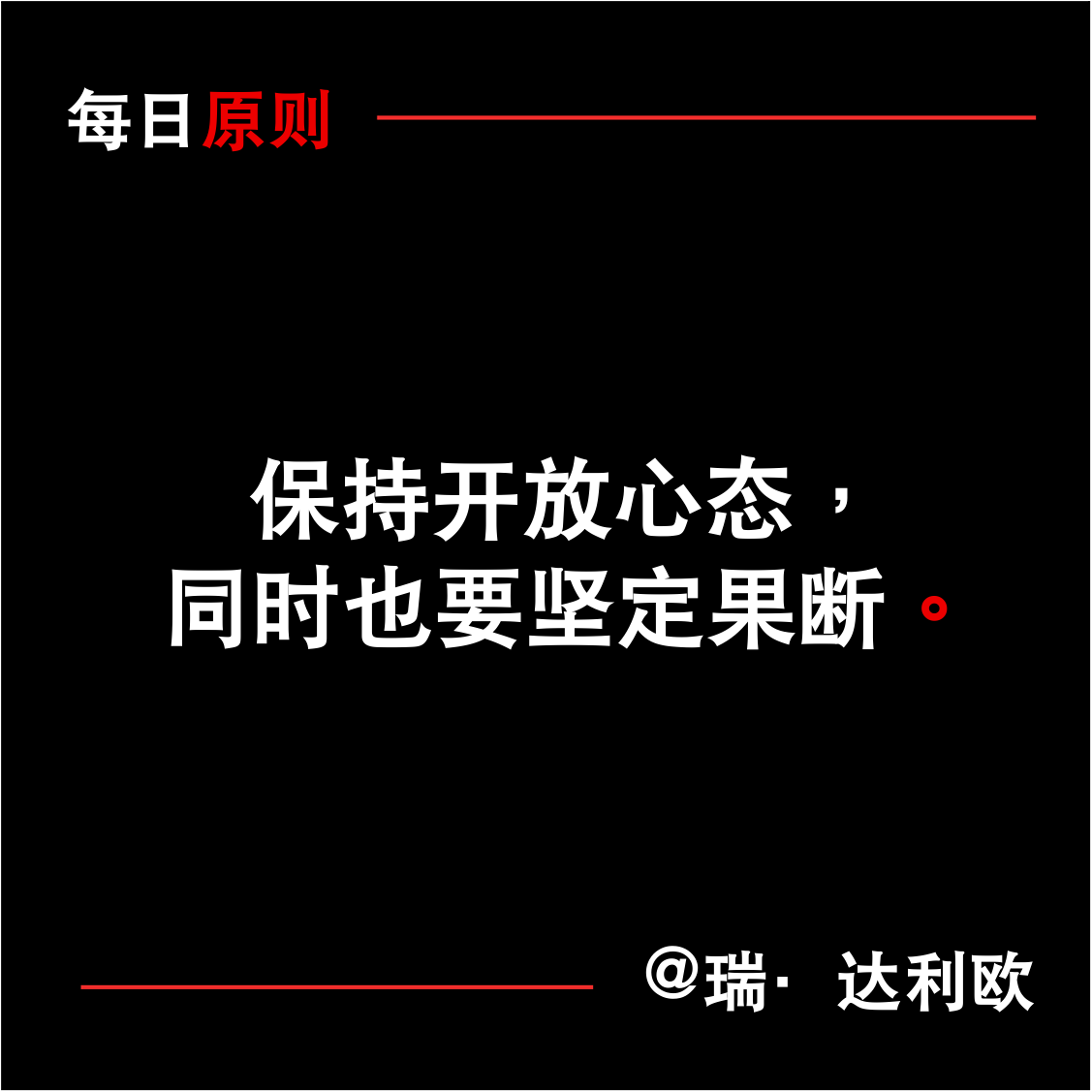 每日原则：保持开放心态，同时也要坚定果断