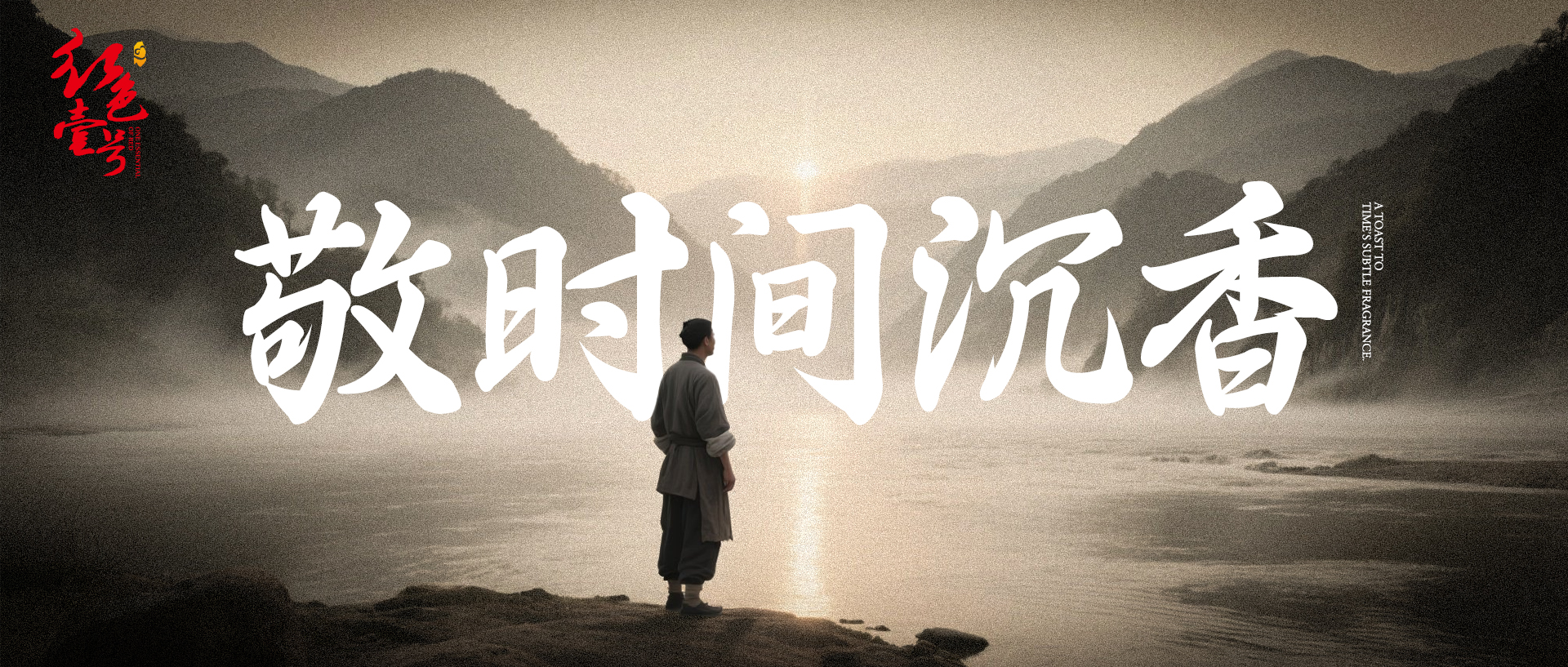 敬时间沉香.jpg 敬时间沉香.jpg