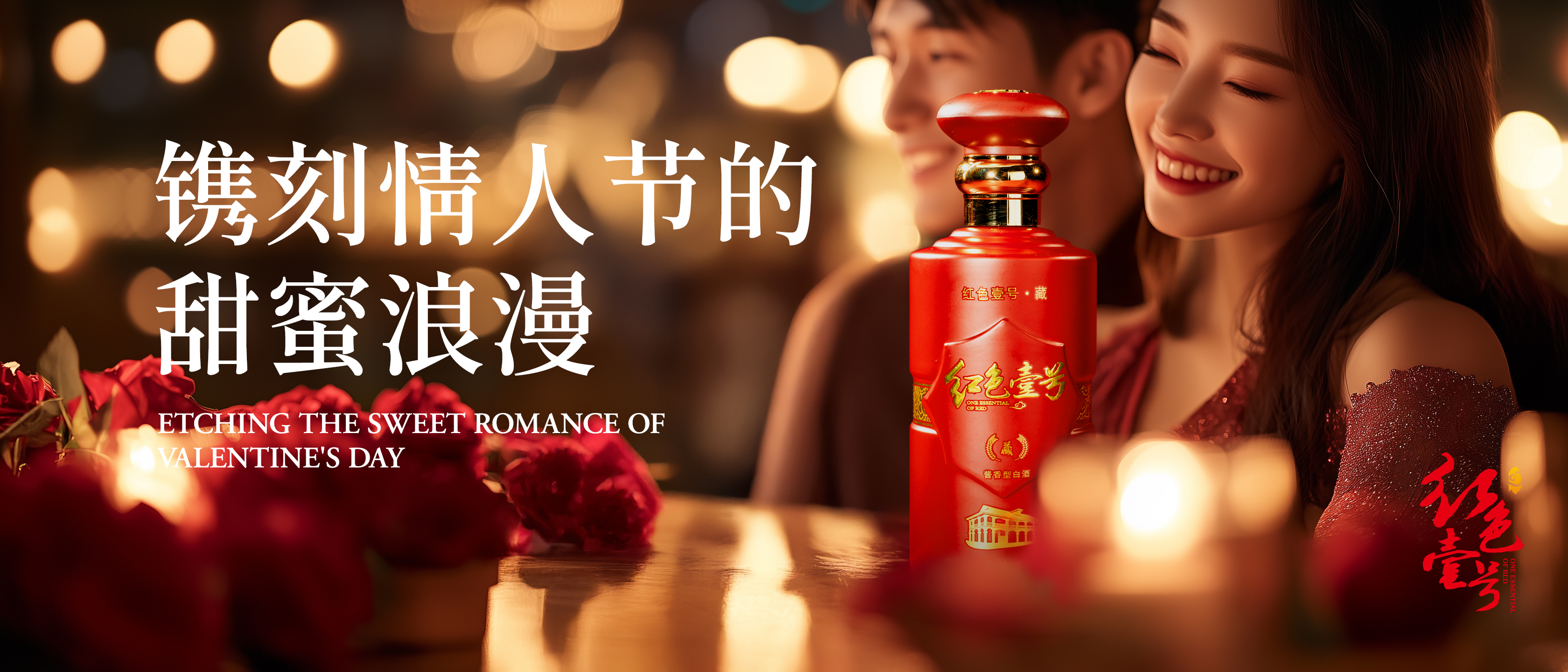 以红色壹号酱香之名,镌刻情人节专属浪漫.jpg 以红色壹号酱香之名,镌刻情人节专属浪漫.jpg