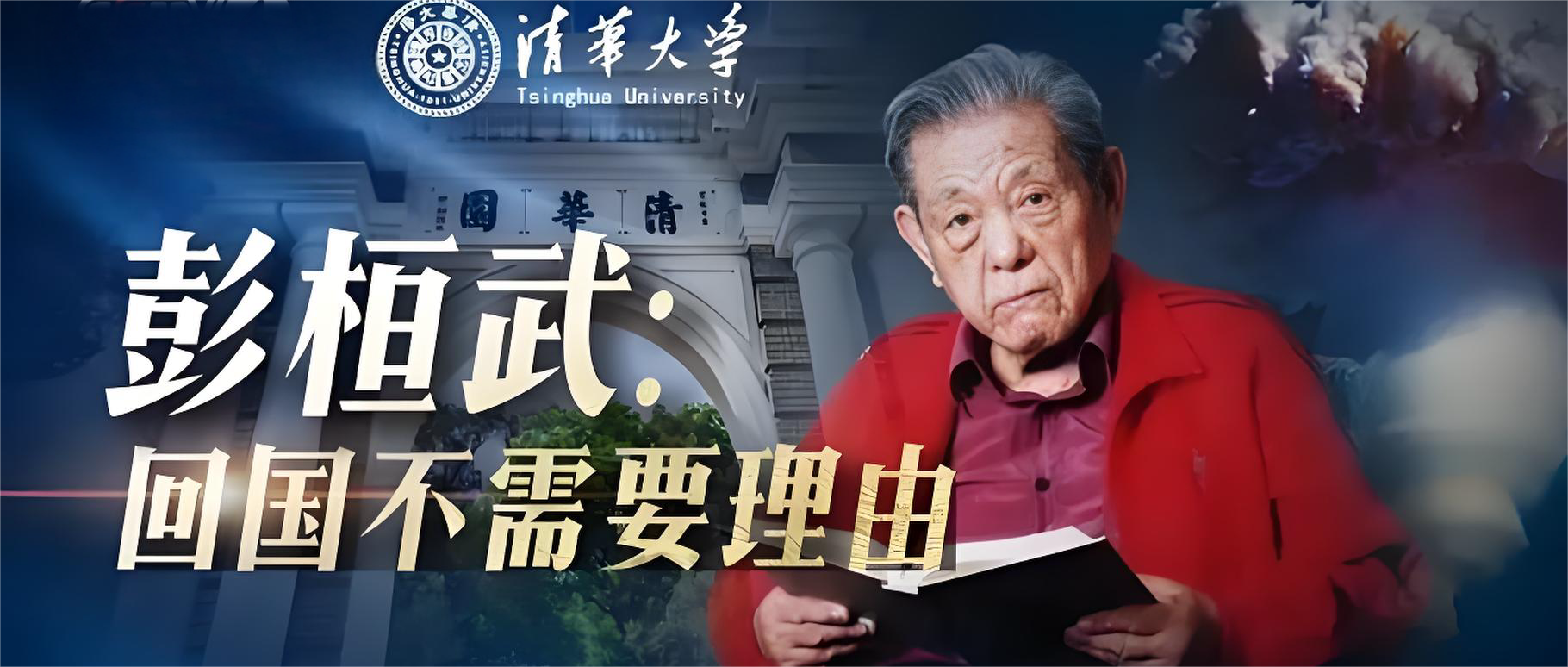 彭桓武：回国不需要理由