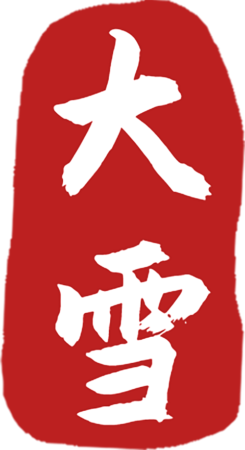 大雪1.png 大雪1.png