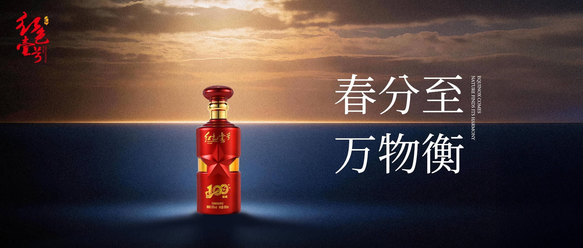 跟红色壹号春分寻味：探访酒香里的平衡之美