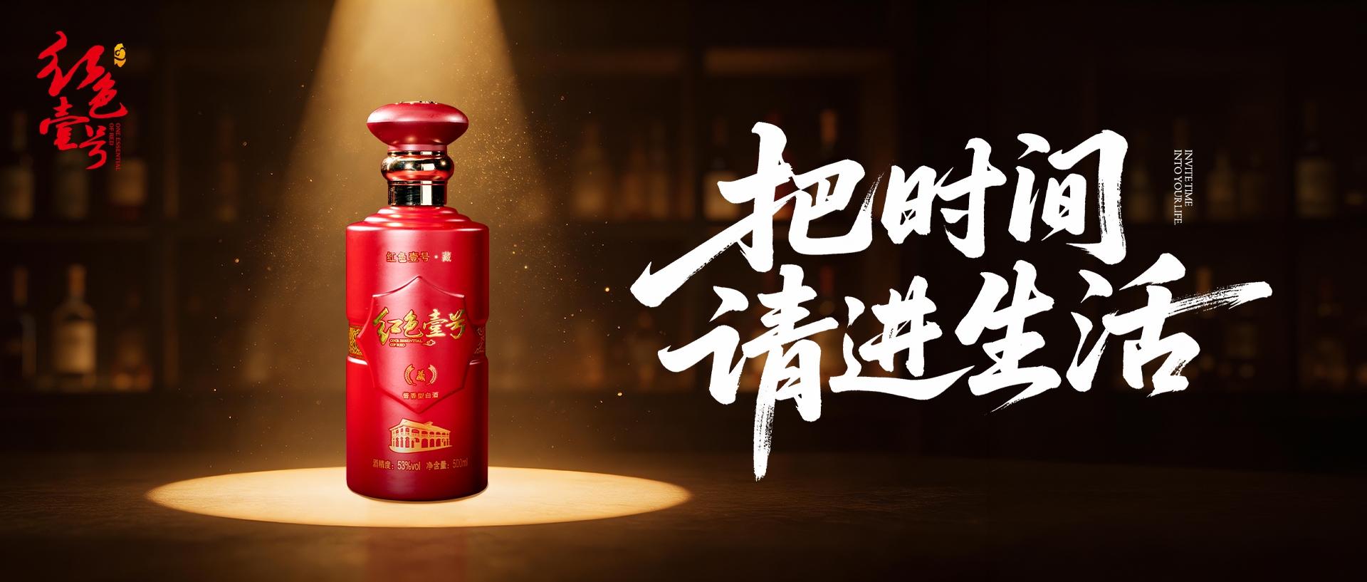 春醒焕新家，从一瓶“老酒”开始：致敬红色壹号藏家与生活家