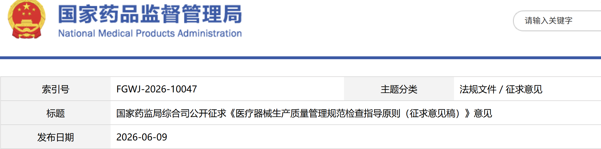 国家药监局综合司公开征求《医疗器械生产质量管理规范检查指导原则（征求意见稿）》意见