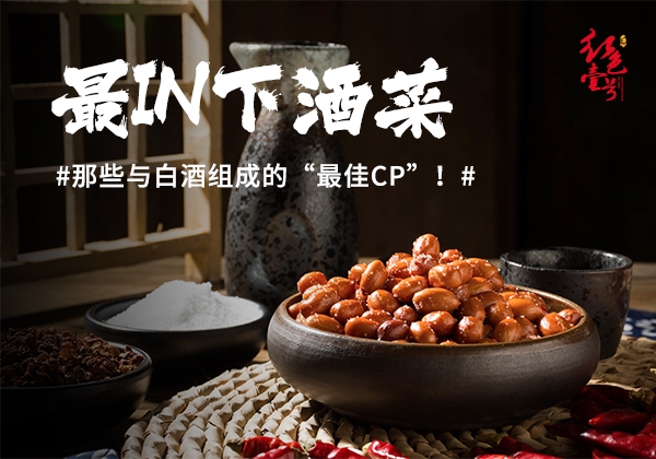 下酒菜10-7.jpg 别嫌多!喝好一杯酱酒必须记住这12条(图19)