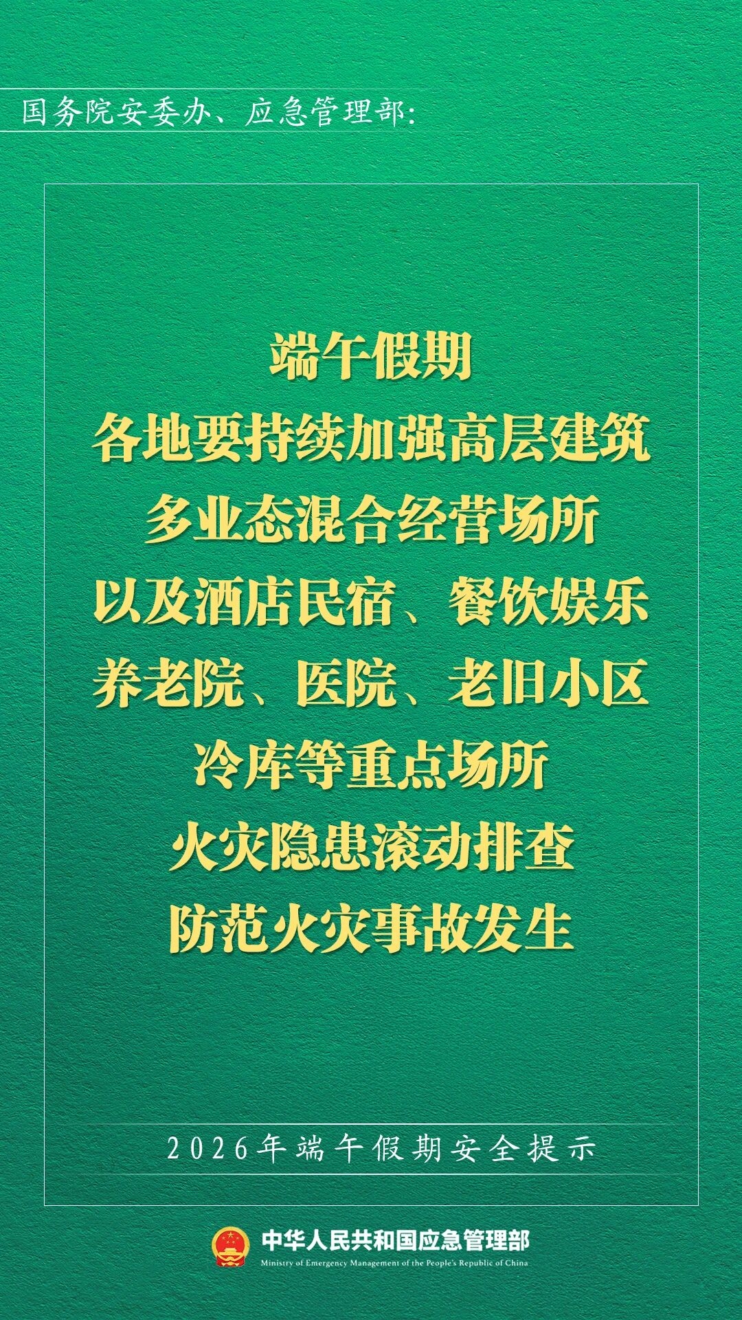 2026年端午假期安全提示(图8) 2026年端午假期安全提示(图8)