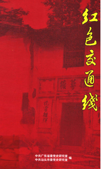 中央红色交通线的前世今生：烽火织血脉 山河铸精神