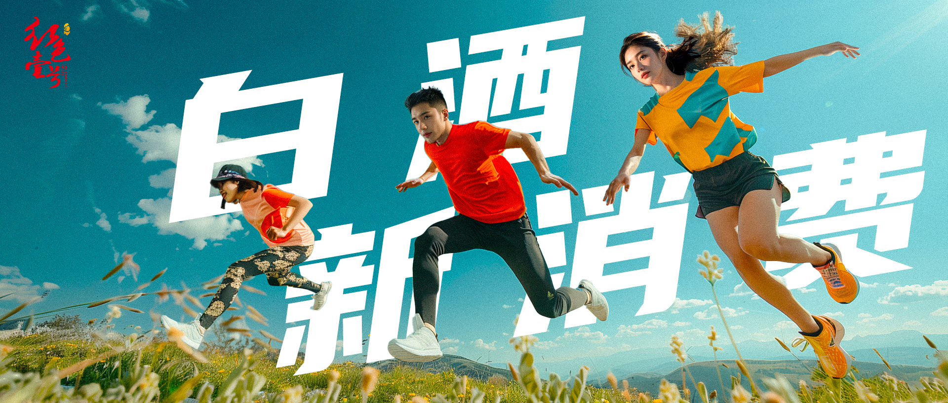白酒新消费.jpg 高盛喊话“白酒见底”(图2)