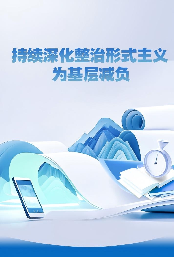 中央层面整治形式主义为基层减负专项工作机制办公室、中央纪委办公厅公开通报3起整治形式主义为基层减负典