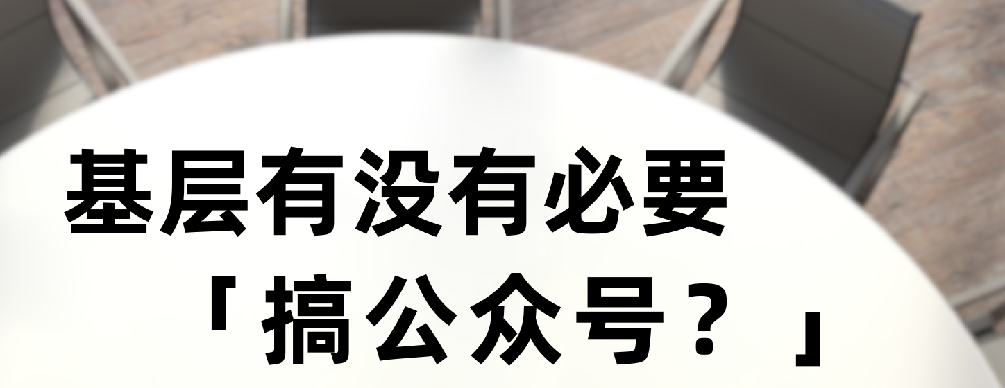 基层单位，有没有必要搞公众号？