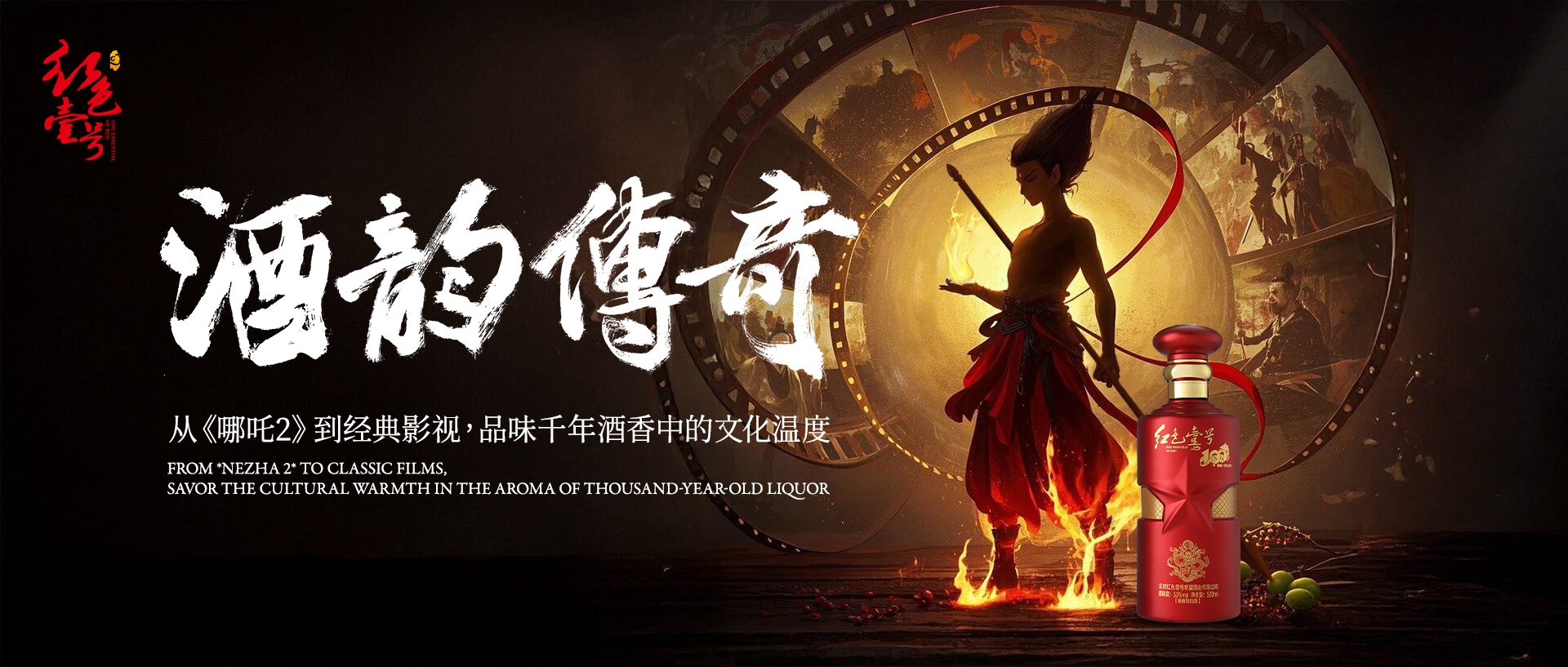 哪吒酒韵传奇2025.jpg 白酒行业的商业逻辑(图3)