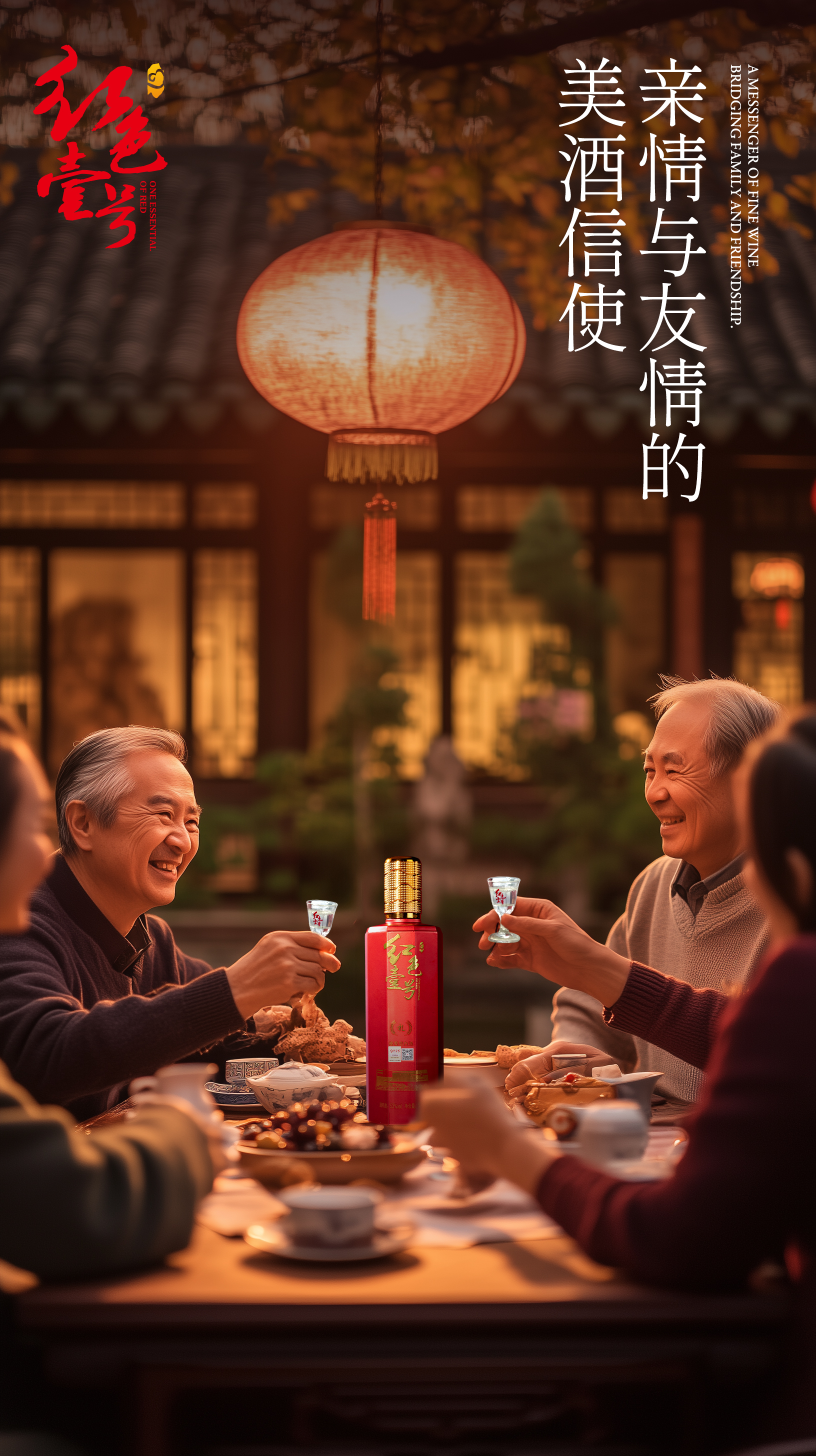 红色壹号酱香白酒：家族传承与聚会的完美选择
