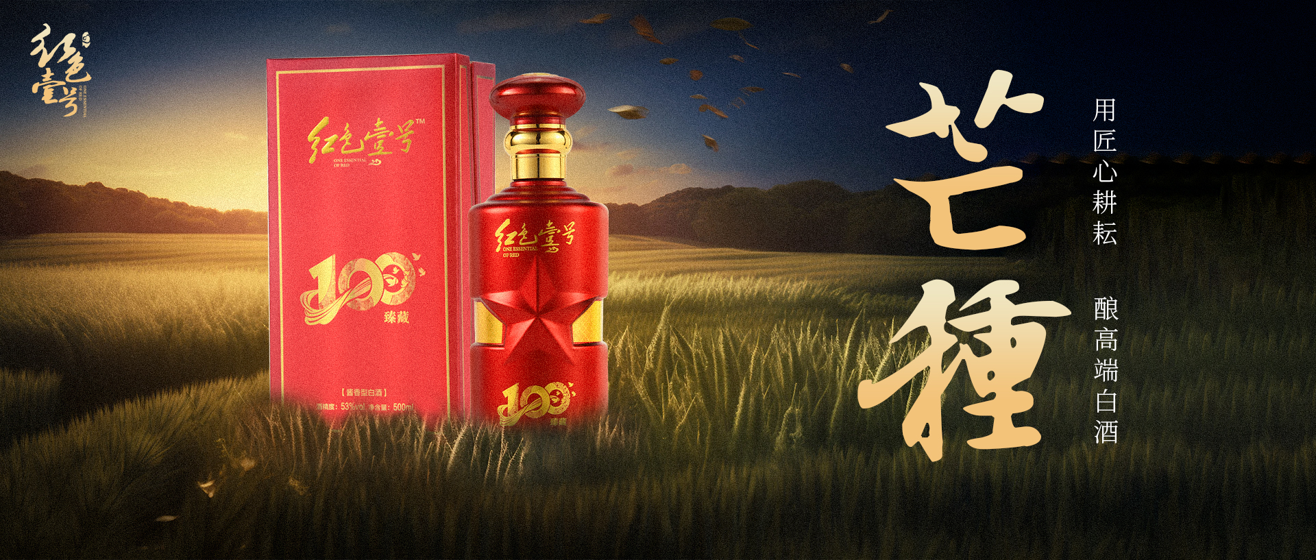 红色壹号酱香白酒：芒种逢知己，酱酒醉时光
