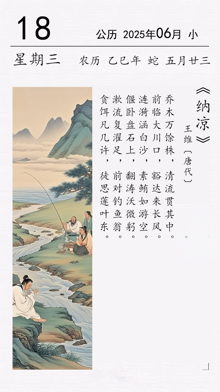 王维《纳凉》