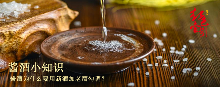 酱香酒为什么要勾调？