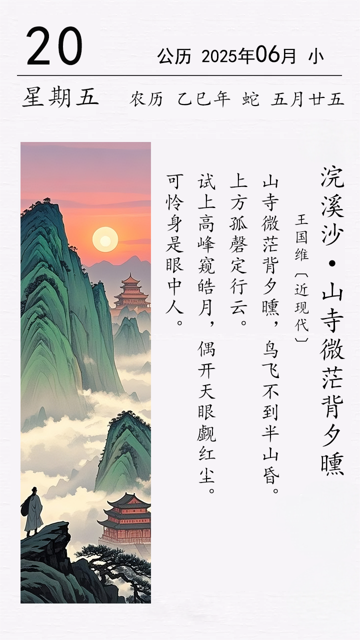 王国维《浣溪沙 • 山寺微茫背夕曛》