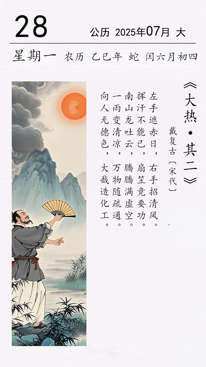戴复古《大热 · 其二》