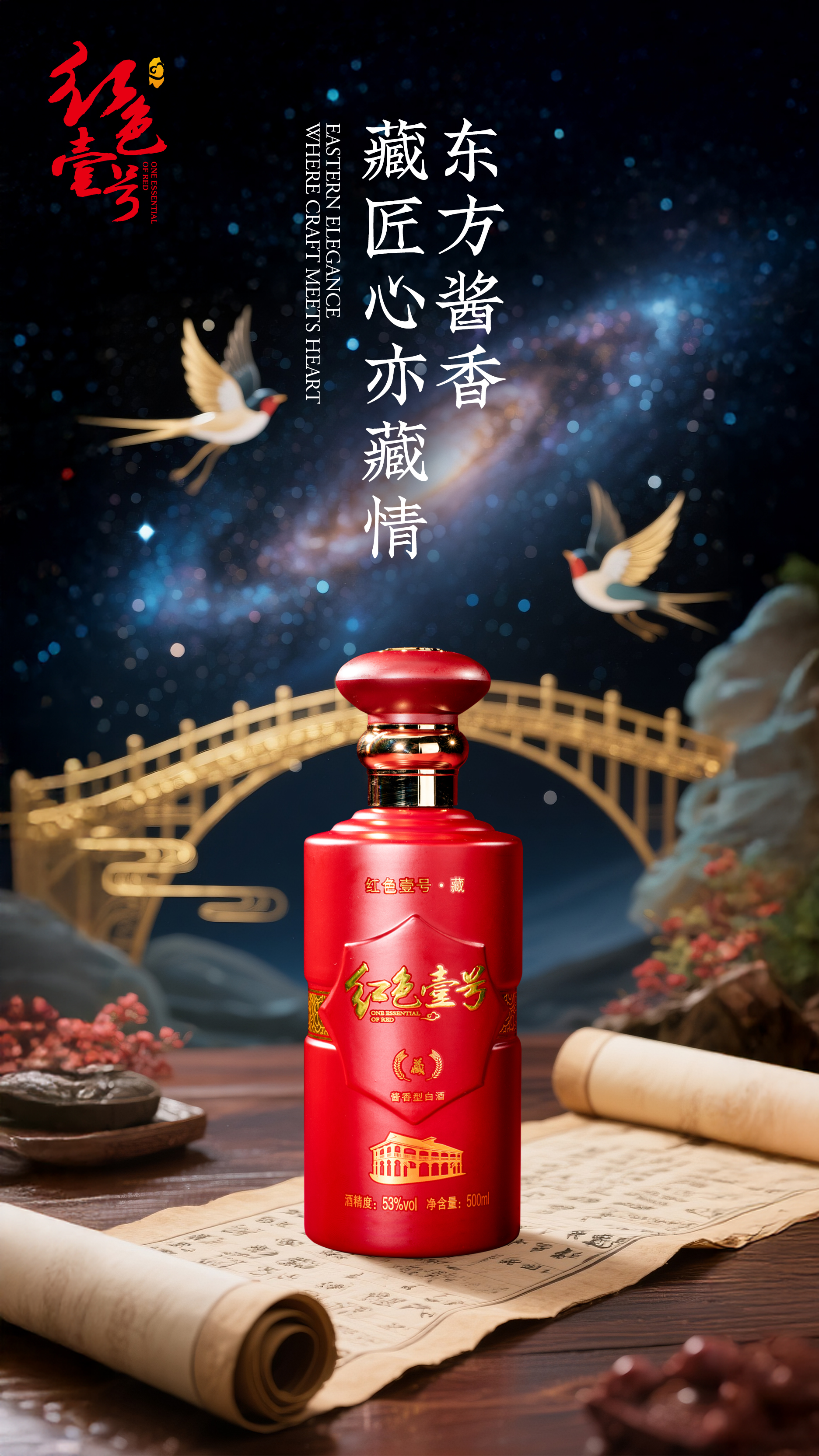 红色壹号：七夕夜以酒为笔，书写爱的情绪长卷