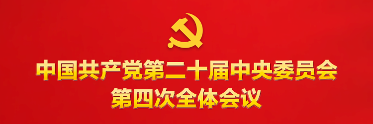 二十届四中全会1.png