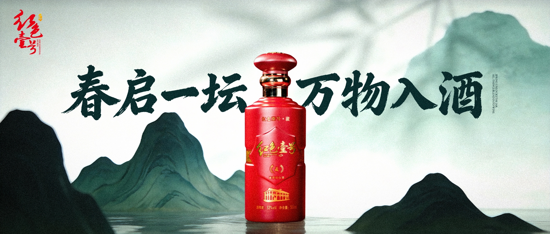 立春开坛：红色壹号里的“天人共酿”智慧